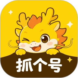 抓个号1.0.9 智能抢号工具