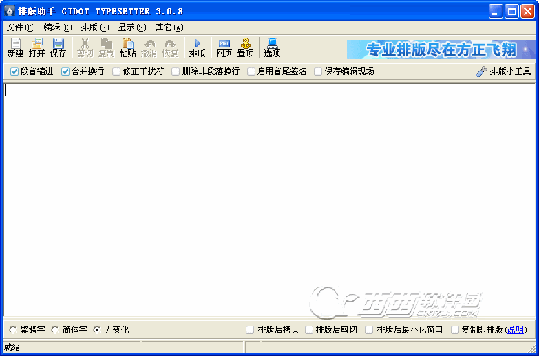 排版助手(Gidot Typesetter)V4.32 排版校对工具