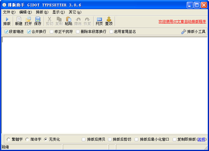 排版助手(Gidot Typesetter)V4.32 排版校对工具