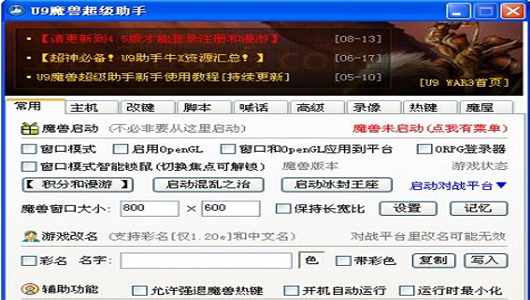 U9魔兽超级助手 2025下载安装教程 新版界面截图