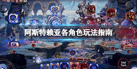 阿斯特赖亚 安卓版 游戏角色 攻略