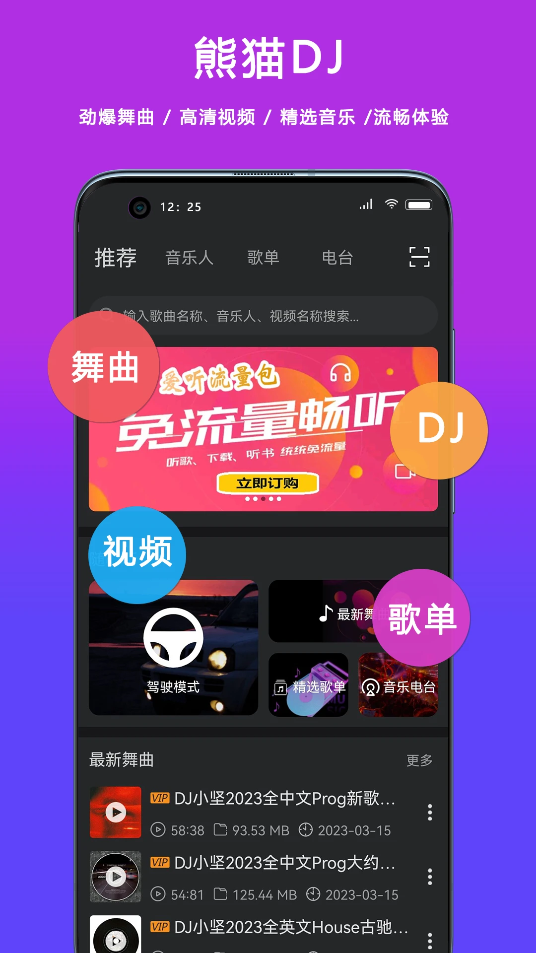 熊猫DJ2.3.1 音乐播放