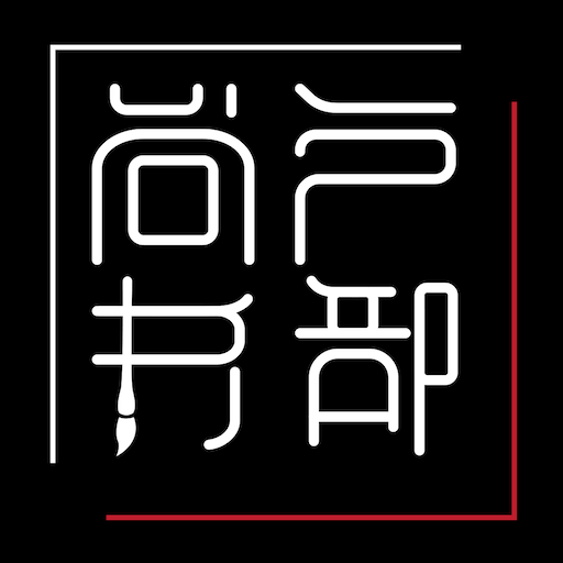 户部尚书1.0 历史官职科普