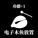 电子木鱼放置1.00.07 积德模拟器