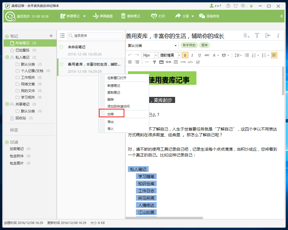 麦库记事 使用技巧 安全备份 指南 配图