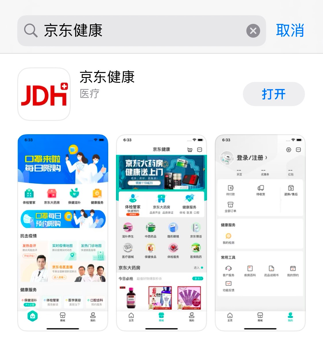 京东健康大药房官方app下载 应用商店 安装界面 正版识别