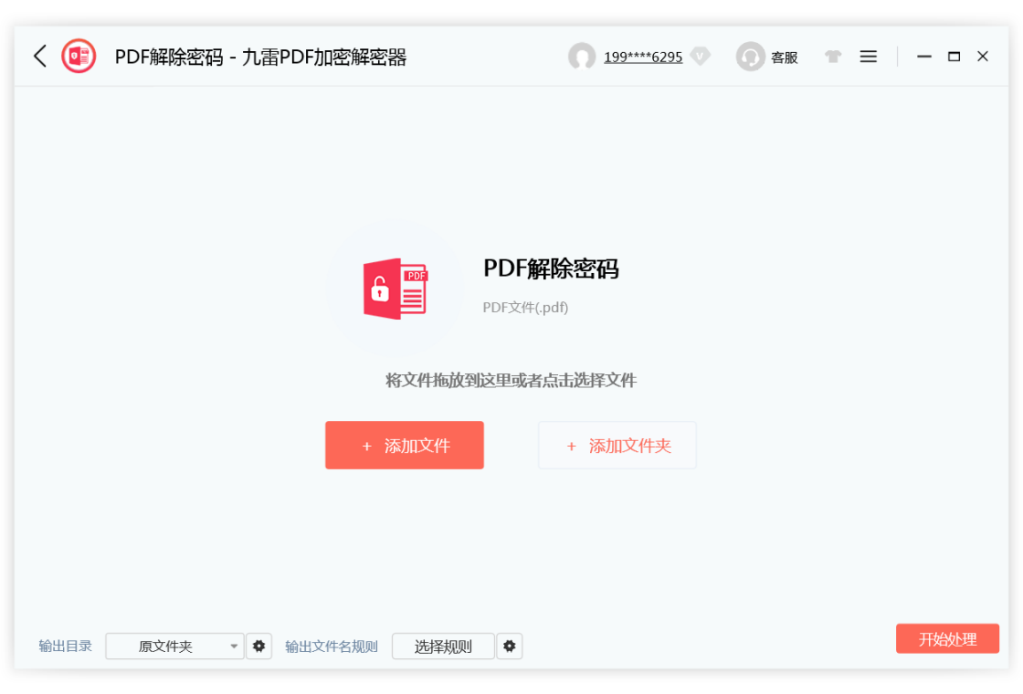 九雷PDF加密解密器 操作界面 预览图