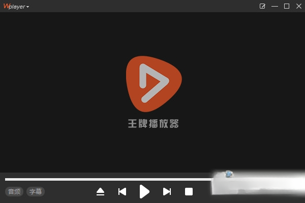 王牌播放器v1.2.8 全能视频播放工具