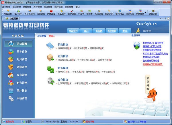 易特送货单打印软件 操作界面 截图