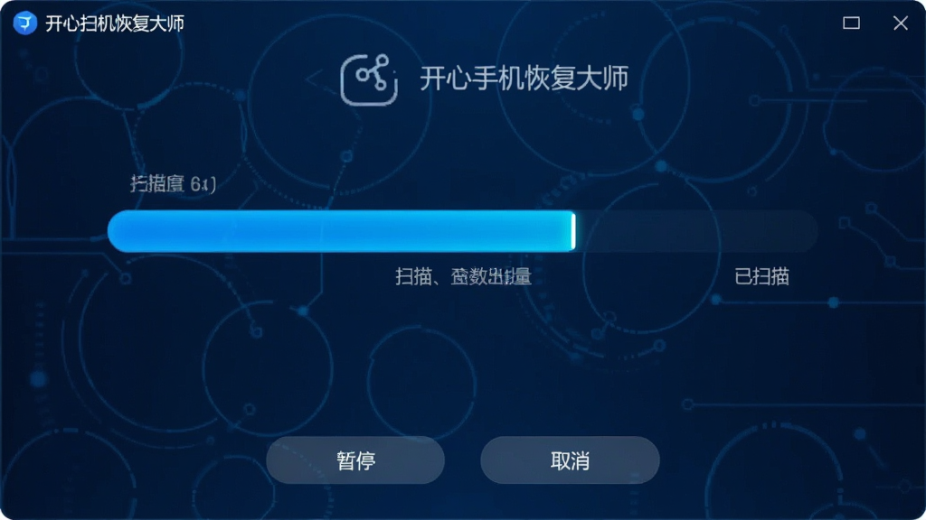 一张展示开心手机恢复大师深度扫描过程的界面截图,界面中显示扫描进度条与已扫描的数据量,背景为深蓝色科技感风格,进度条为亮蓝色,界面下方有“暂停”与“取消”按钮,画质清晰,干净无多余元素