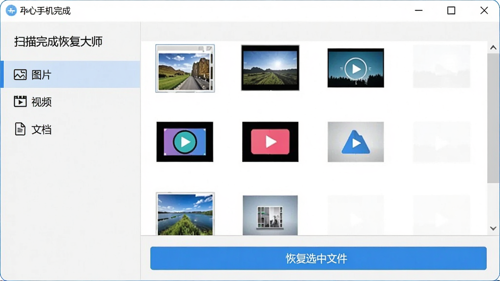 一张展示开心手机恢复大师在电脑上运行的截图,界面中显示扫描完成后的数据列表,左侧分类为“图片”、“视频”、“文档”,右侧为缩略图预览,底部有“恢复选中文件”按钮,整体风格简洁,浅色背景,画质清晰,干净无多余元素