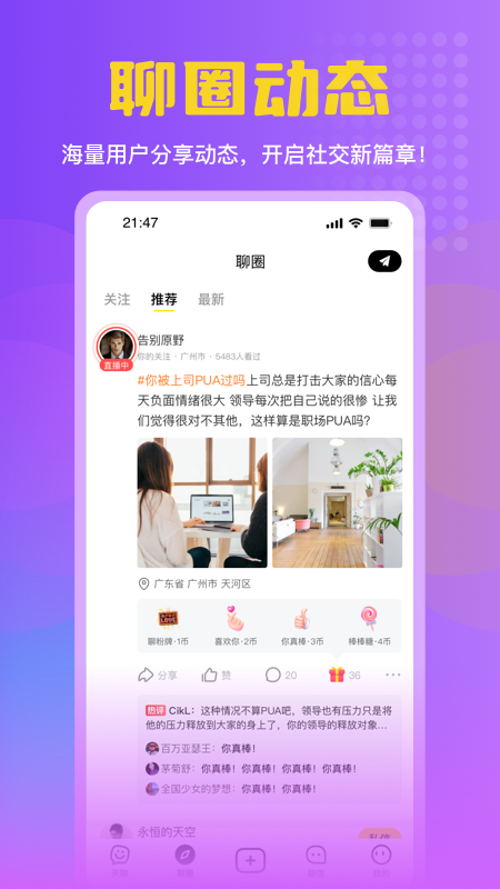 间聊安卓版 功能介绍 界面截图