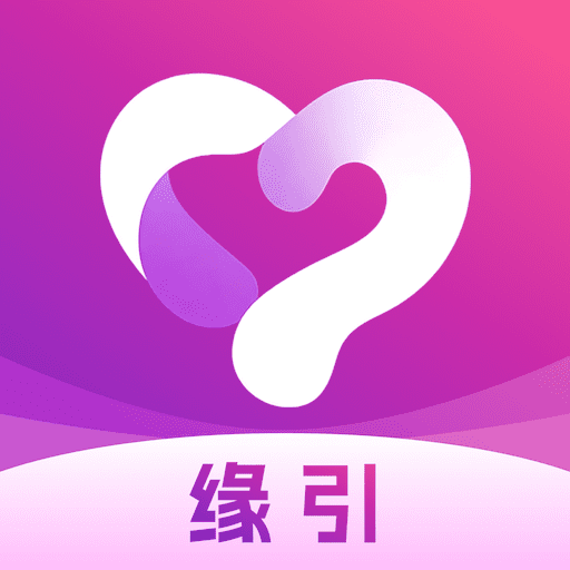 缘引1.1.1 社交交友