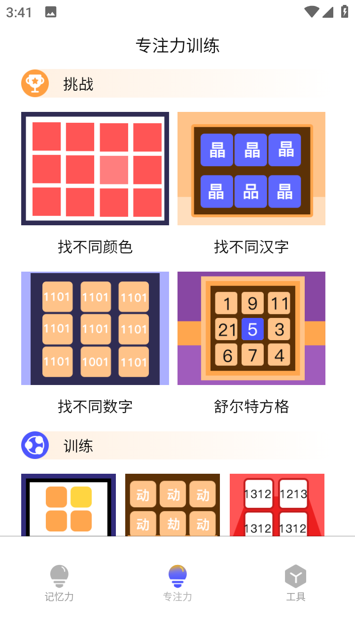 注意力记忆力训练app 自适应难度 数据报告功能