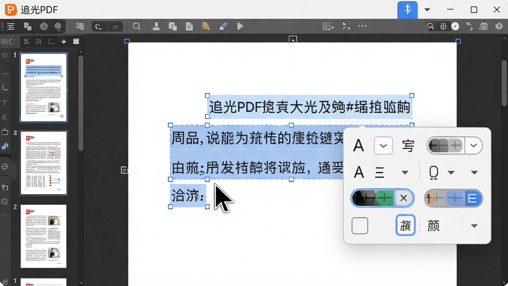 高清特写图片,主体为“追光PDF”软件编辑界面的截图,显示光标正在选中PDF中的一段文字,并弹出浮动编辑工具栏,包含字体、字号、颜色选项。布局为软件界面截图占满画面,左侧有页面缩略图栏。风格扁平化设计,细节展示文字被选中后的高亮蓝色背景和工具栏按钮图标。画质清晰锐利,干净无多余元素。