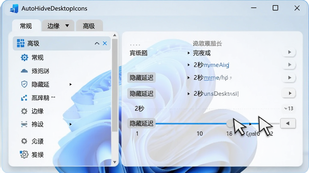 主体:AutoHideDesktopIcons软件设置界面截图示意;布局:窗口左侧为选项列表,右侧为具体参数面板;排版:清晰的功能分区,包含“常规”“边缘”“高级”标签;风格:Windows 11风格界面,圆角窗口;细节:鼠标箭头指向“隐藏延迟”滑块,文字标注“2秒”;画质:高分辨率,干净无多余元素