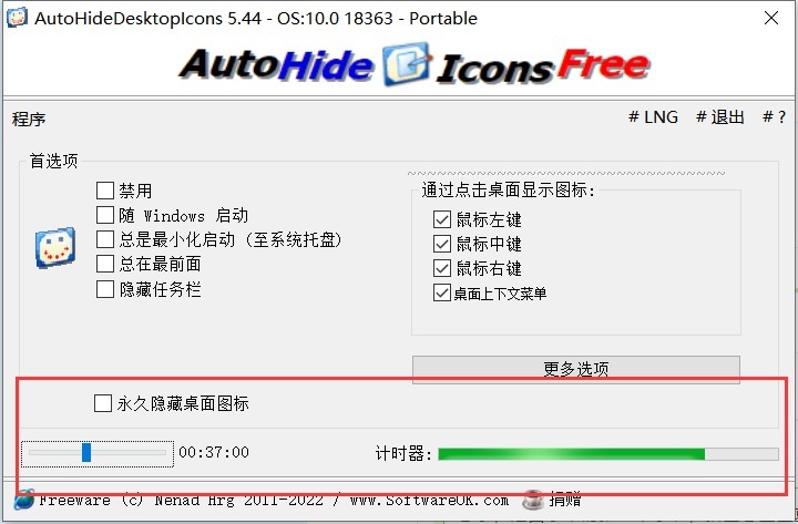 AutoHideDesktopIcons 桌面图标自动隐藏工具 使用教程
