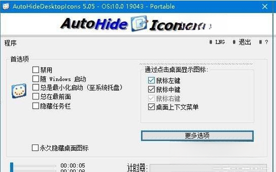 AutoHideDesktopIcons自动隐藏桌面图标4.81 桌面图标自动隐藏工具