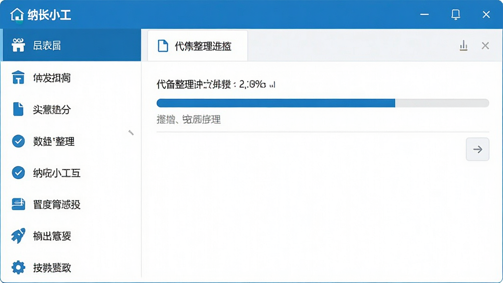 一张展示纳克小工主界面的高清截图,界面采用蓝白配色,左侧功能列表清晰可见,右侧内容区域显示文件整理进度条,整体风格干净明亮,突出软件简洁易用的特点,画质清晰,无多余元素