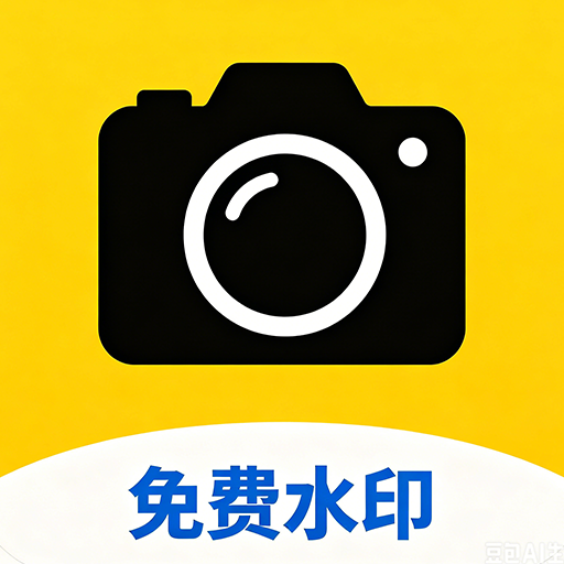 现场免费水印相机1.0.2.F 免费水印拍照
