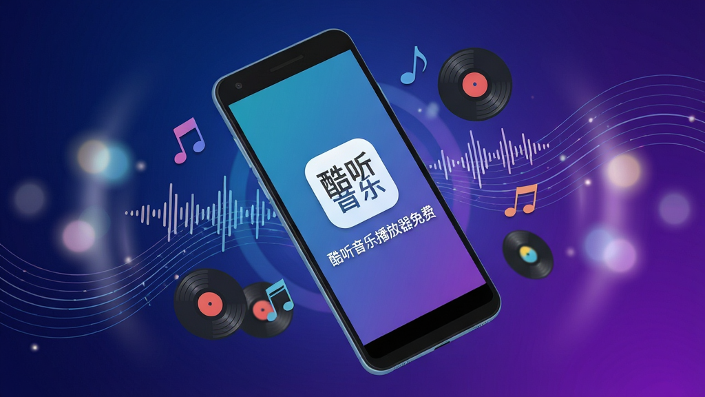 画面主体为一部亮屏的安卓手机,屏幕中央显示“酷听音乐播放器免费”字样及其简约图标,周围悬浮着音符、声波与唱片元素。背景采用深蓝渐变到紫罗兰的科技感光效,布局以手机为中心斜向展开,左右两侧配以柔和光斑与音乐律动线条。整体风格现代扁平,细节丰富,画质高清,干净无多余元素。