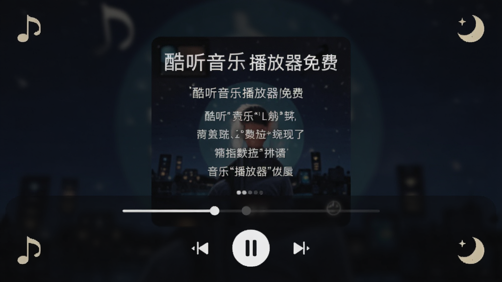 展示“酷听音乐播放器免费”在夜间模式下的锁屏界面,背景为深色模糊的专辑封面,中央显示歌词与进度条,下方为播放控制按钮。布局左右对称,音符与月亮图标点缀角落,风格简洁优雅,细节精致,画质纯净,无多余元素。