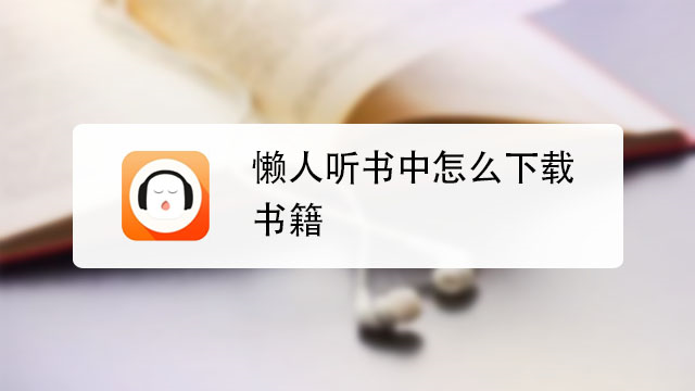 懒人听书vip账号及密码共享版 2024 最新可用 更新