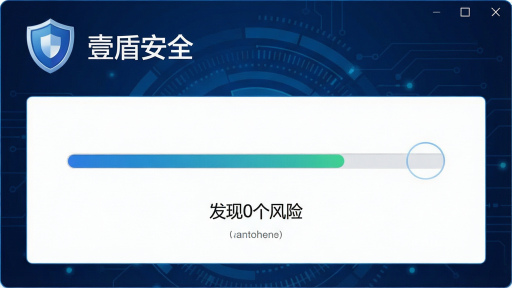 一幅展示壹盾安全病毒查杀过程的界面截图,界面显示扫描进度条与“发现0个风险”字样,背景为深蓝色科技风格,盾牌标识位于左上角,文字“壹盾安全”清晰可见,画面简洁明快,画质清晰,无多余元素