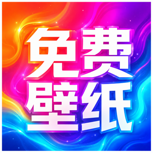 超清免费手机壁纸1.0.0 高清壁纸精选