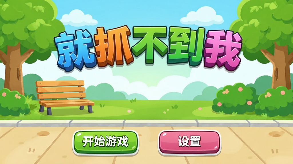 画面中央是卡通风格的游戏主界面,标题“就抓不到我”以彩色立体字呈现,背景是明亮的公园场景,有树木、长椅和灌木丛。界面下方有“开始游戏”和“设置”两个按钮,整体布局简洁明快,色彩鲜艳活泼,画质清晰干净,无多余元素。