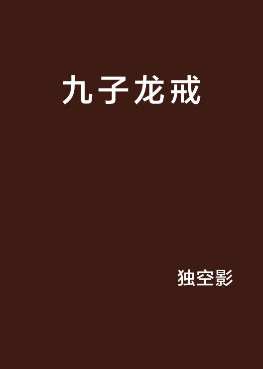 九质戒 安卓版 功能界面截图