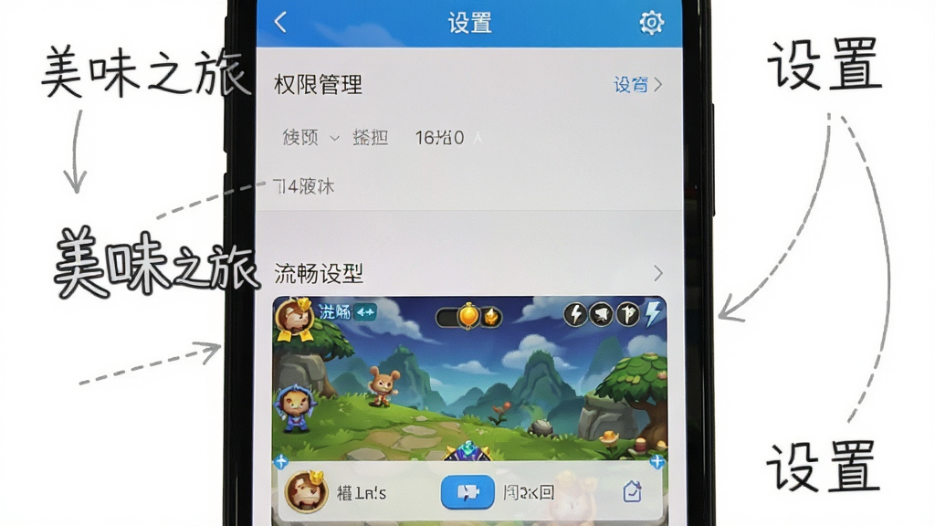 手机截图展示设置界面中的权限管理选项,以及游戏内流畅度设置,画面标注“美味之旅”和“设置”文字,清晰展示操作步骤,布局直观,画质干净。