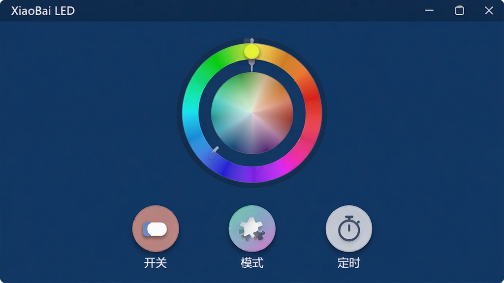一张展示“XiaoBai LED”软件主界面的高清截图,界面以深蓝色为背景,中央有彩色环形灯光调节盘,下方排列“开关”、“模式”、“定时”三个圆形图标,布局简洁,扁平化风格,图标带柔和阴影,画面干净无多余元素,画质高清。