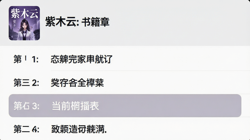 紫木云APP的书籍章节列表界面,列表项清晰展示章节序号和标题,当前播放章节高亮显示,页面顶部有书籍封面缩略图和书名,背景为浅灰色,列表文字为深黑色,界面简洁易读,风格清爽,画质干净,无多余元素