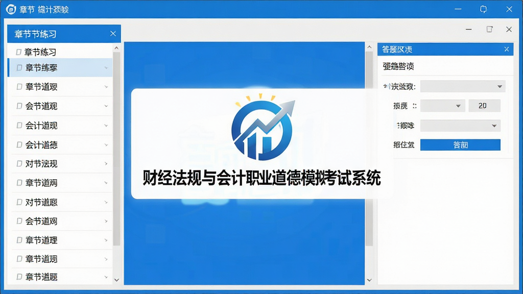 一张高清软件主界面预览图,画面中央展示“财经法规与会计职业道德模拟考试系统”的logo与主窗口,左侧为章节练习列表,右侧为答题区域,整体风格简洁明亮,色彩以蓝色和白色为主,干净无多余元素。