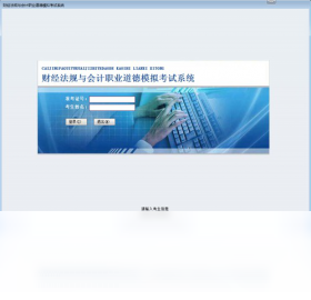 财经法规与会计职业道德模拟考试系统 安卓版 模拟考试界面