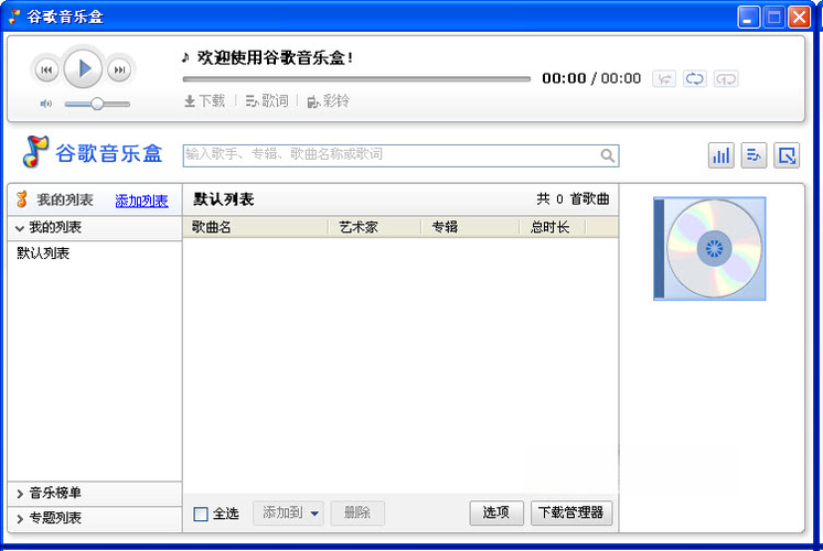 谷歌音乐盒1.0.0 音乐播放器