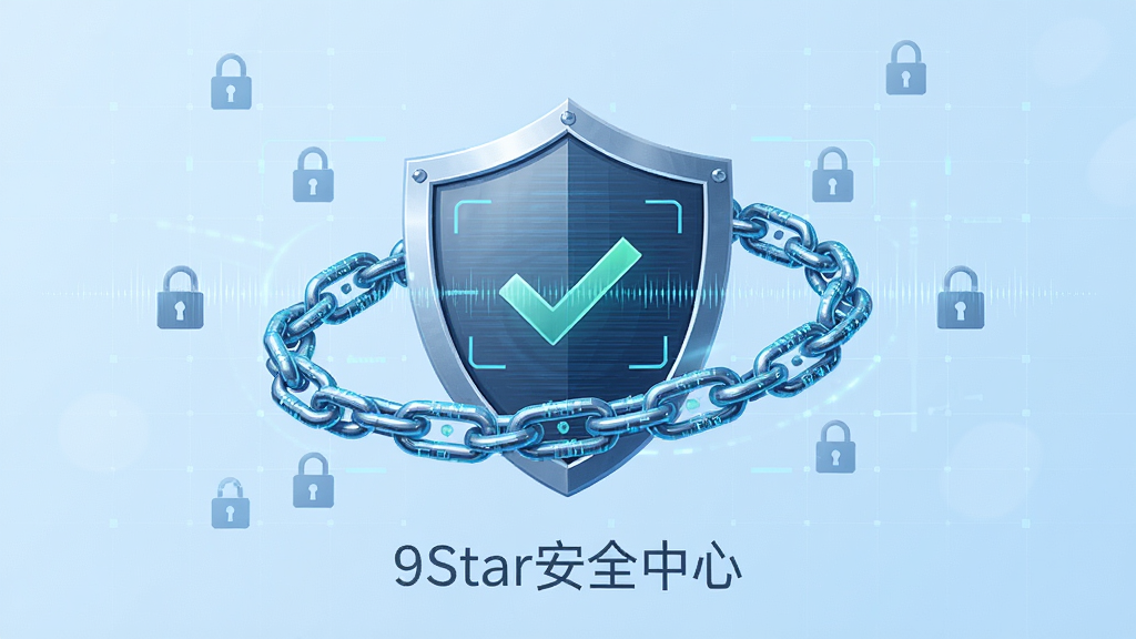 9Star安全防护功能概念图,主体为盾牌中央有对勾符号,周围环绕数据加密链条,背景为淡蓝色科技网格,布局中心对称,排版简洁,风格严谨,细节包含扫描线效果与锁形图标,画质清晰,干净无多余元素,盾牌下方标记“9Star安全中心”。