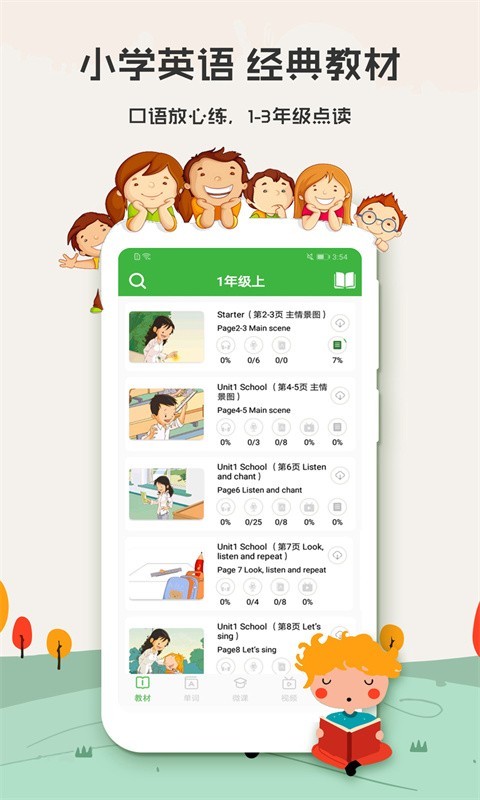 英语说学生版app 小学初中英语跟读学习软件 手机界面