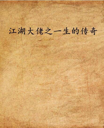 江湖眼 历史江湖大佬 传奇故事