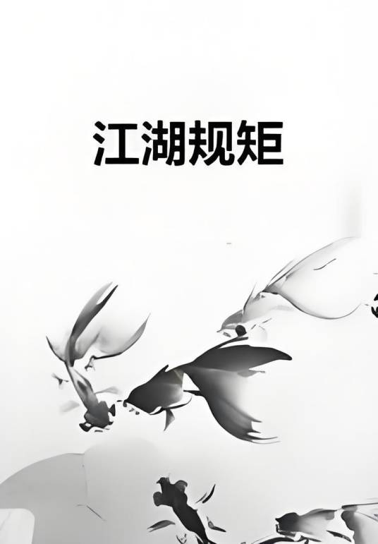 江湖眼 现代江湖规矩 生存智慧
