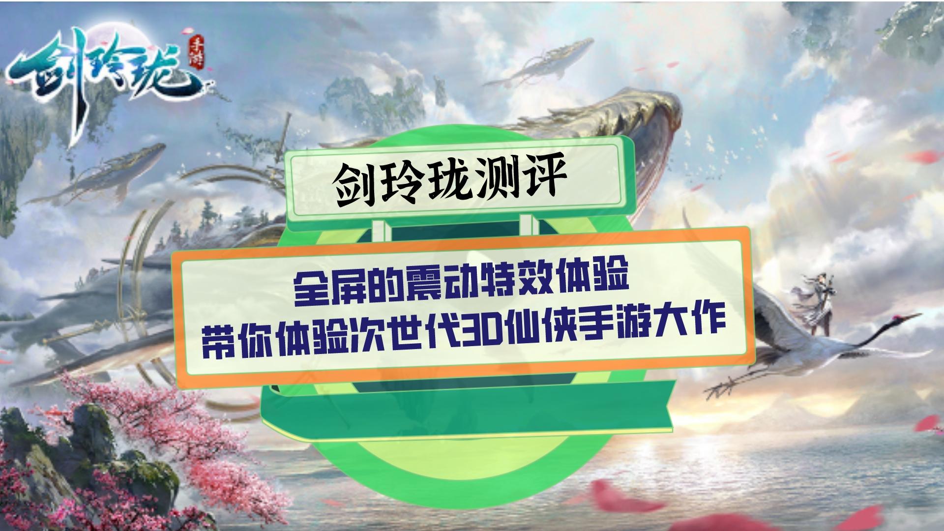 剑玲珑OPPO版 仙侠手游 游戏评测 玩家评价