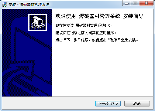 宏达爆破器材管理系统 电脑版 安装教程