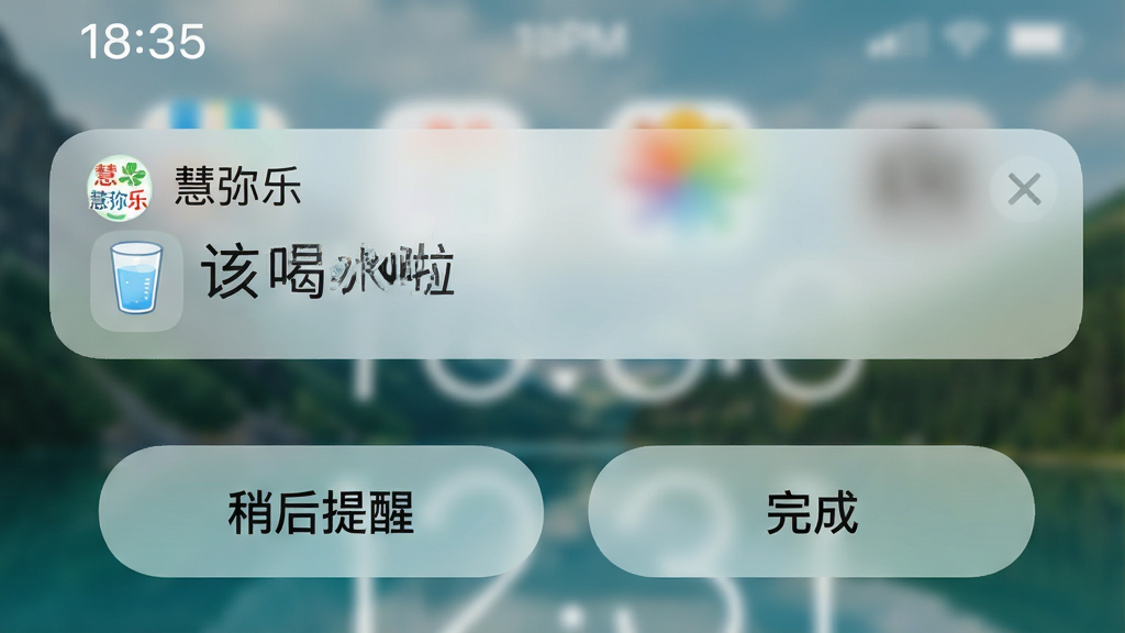 主体:手机锁屏界面展示一条来自“慧弥乐”的提醒通知横幅,横幅上写着“该喝水啦”,配有一杯水的图标。布局:锁屏背景为模糊的自然风景,通知横幅位于屏幕上部四分之一处,下方有“稍后提醒”和“完成”两个按钮。排版:横幅圆角矩形,文字居中,图标在文字左侧,时间显示在屏幕左上角。风格:iOS风格,简洁通透,背景虚化得当。细节:横幅采用磨砂玻璃质感,按钮为圆角胶囊形状。画质:高清晰度,画面干净,无多余元素。