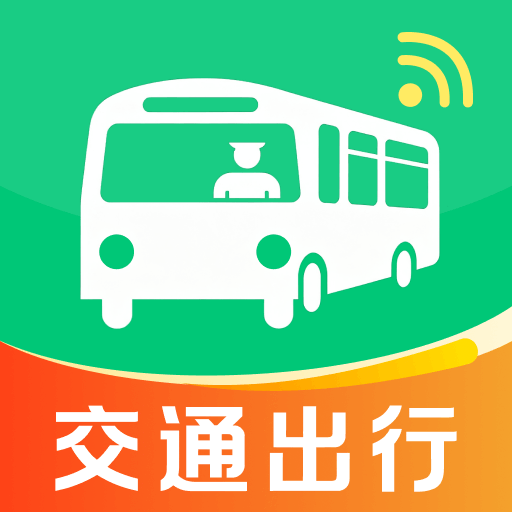 公交地铁出行通查1.0.0 出行查询