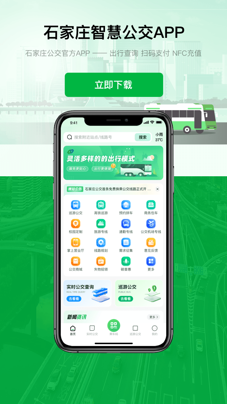 石家庄智能公交app 到站提醒 车辆拥挤度 功能使用