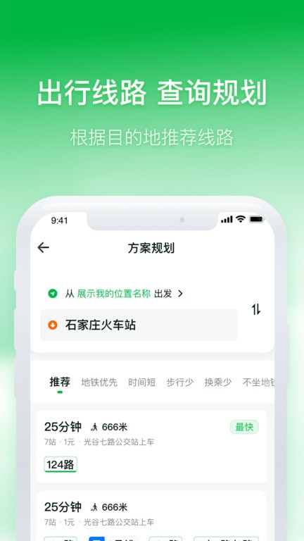石家庄智能公交app 线路规划 换乘方案 功能截图