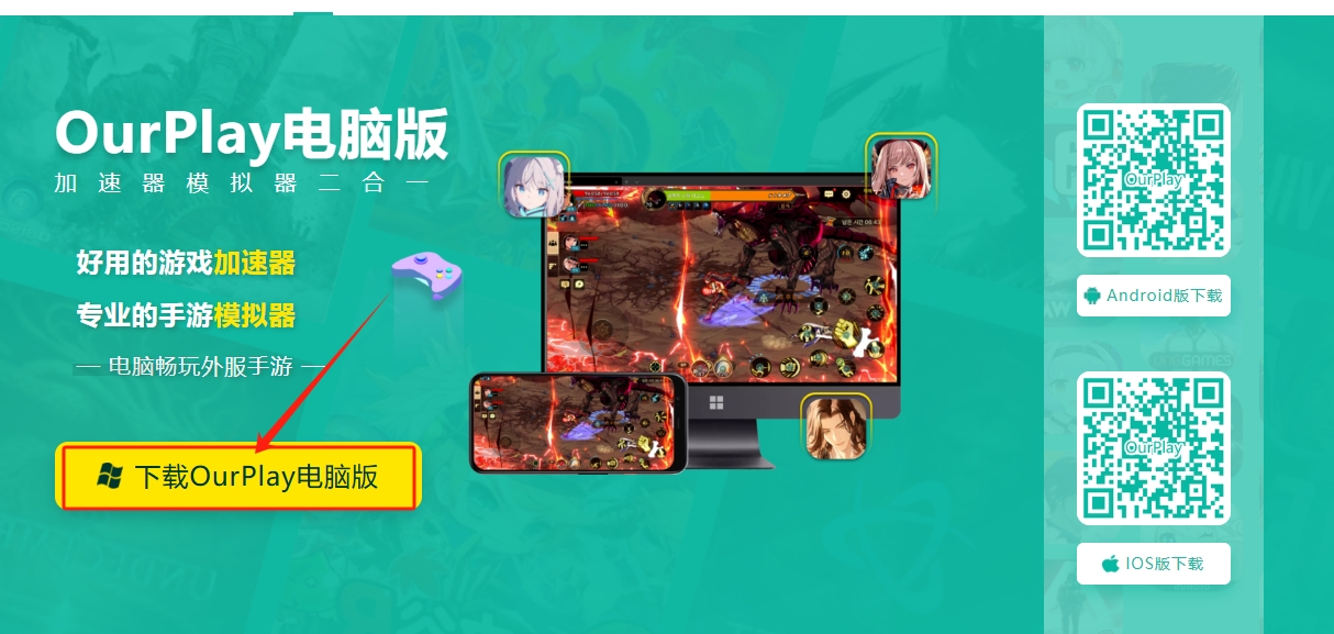 OurPlay游戏加速器安卓免费下载安装教程实测体验