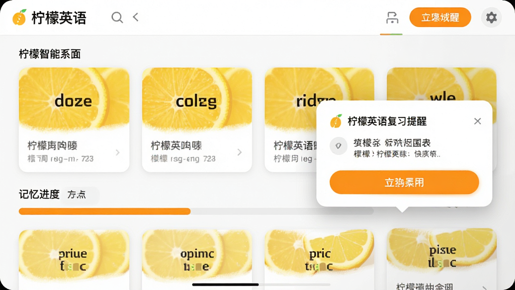 柠檬英语智能复习界面截图,展示单词卡片、记忆进度条与复习提醒弹窗,界面以白色为主色调,搭配橙色高亮按钮,卡片式布局清晰直观,包含“柠檬英语”字样,画质高清,UI细节丰富,无多余元素