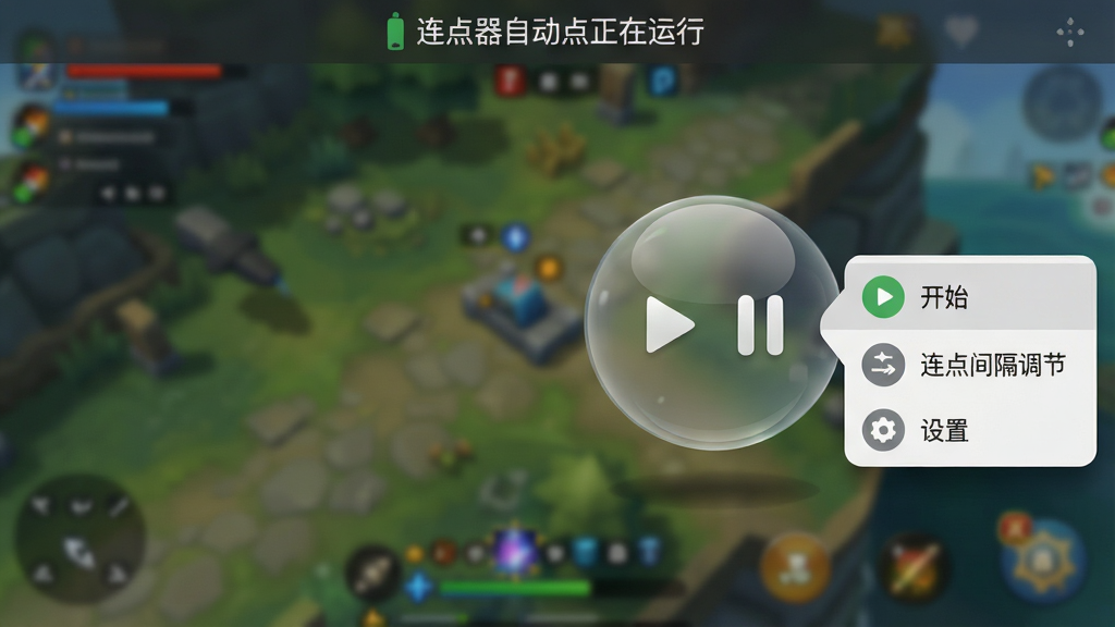 主体:手机屏幕边缘悬浮着一个半透明的圆形控制球,球体上有播放与暂停图标。布局:悬浮球位于屏幕右侧中部,旁边展开一个小巧的快捷菜单,包含“开始”、“连点间隔调节”和“设置”。排版:界面背景是一张模糊处理后的游戏场景,以突出悬浮球主体。风格:拟物化与扁平化结合,悬浮球带有细微的玻璃拟态光泽。细节:悬浮球下方有细微的投影,菜单图标清晰可辨,屏幕顶部显示“连点器自动点正在运行”的通知栏。画质:细节丰富,光影自然,干净无多余元素。
